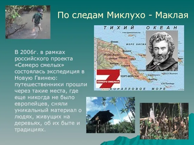 По следам Миклухо - Маклая В 2006г. в рамках российского проекта