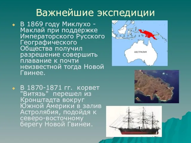 Важнейшие экспедиции В 1869 году Миклухо - Маклай при поддержке Императорского