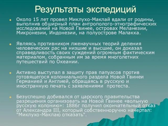 Результаты экспедиций Около 15 лет провел Миклухо-Маклай вдали от родины, выполнив