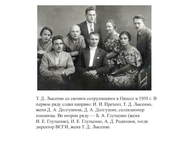 Т. Д. Лысенко со своими сотрудниками в Одессе в 1938 г.