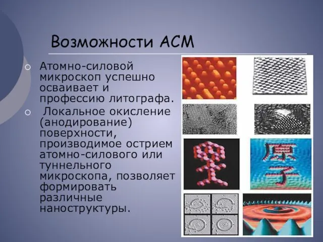 Возможности АСМ Атомно-силовой микроскоп успешно осваивает и профессию литографа. Локальное окисление