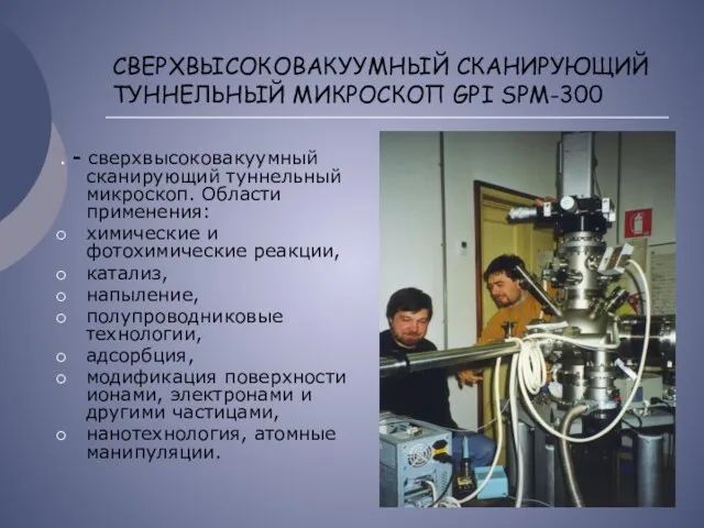 СВЕРХВЫСОКОВАКУУМНЫЙ СКАНИРУЮЩИЙ ТУННЕЛЬНЫЙ МИКРОСКОП GPI SРM-300 . - сверхвысоковакуумный сканирующий туннельный