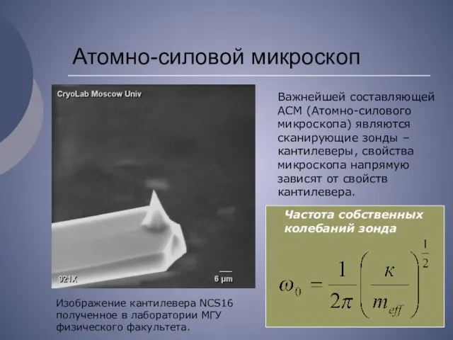 Атомно-силовой микроскоп Важнейшей составляющей AСM (Атомно-силового микроскопа) являются сканирующие зонды –