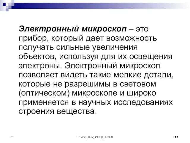 Томск, ТПУ, ИГНД, ГЭГХ * Электронный микроскоп – это прибор, который