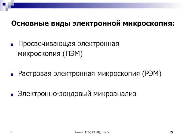 Томск, ТПУ, ИГНД, ГЭГХ * Основные виды электронной микроскопия: Просвечивающая электронная