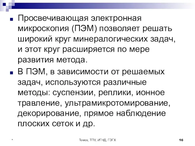 Томск, ТПУ, ИГНД, ГЭГХ * Просвечивающая электронная микроскопия (ПЭМ) позволяет решать