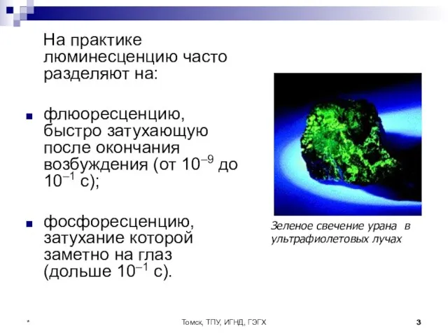 Томск, ТПУ, ИГНД, ГЭГХ * На практике люминесценцию часто разделяют на: