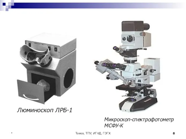 Томск, ТПУ, ИГНД, ГЭГХ *