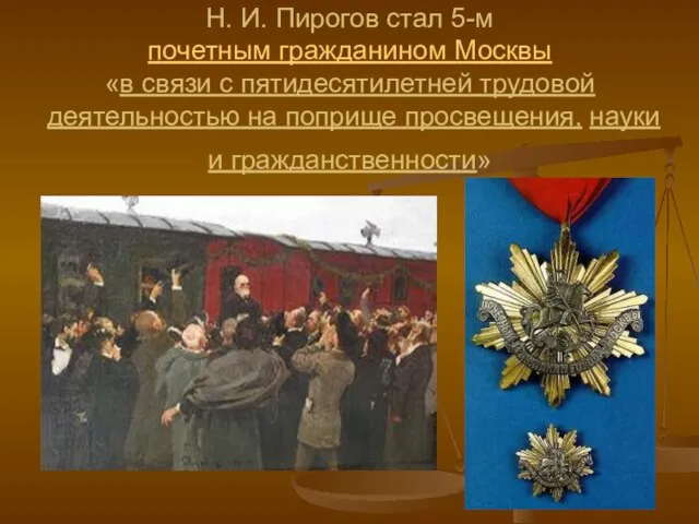 Н. И. Пирогов стал 5-м почетным гражданином Москвы «в связи с