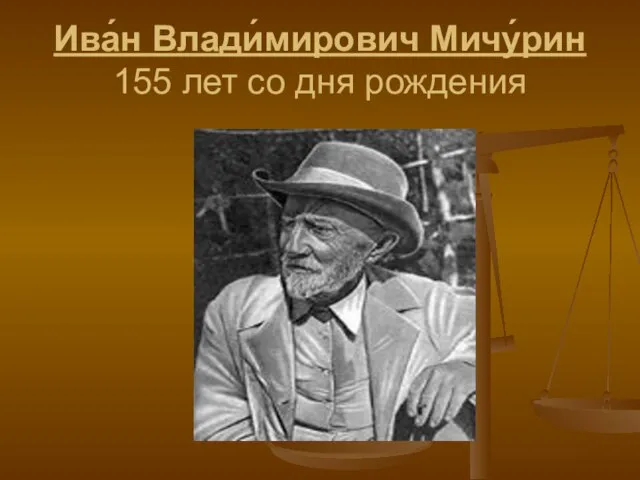 Ива́н Влади́мирович Мичу́рин 155 лет со дня рождения