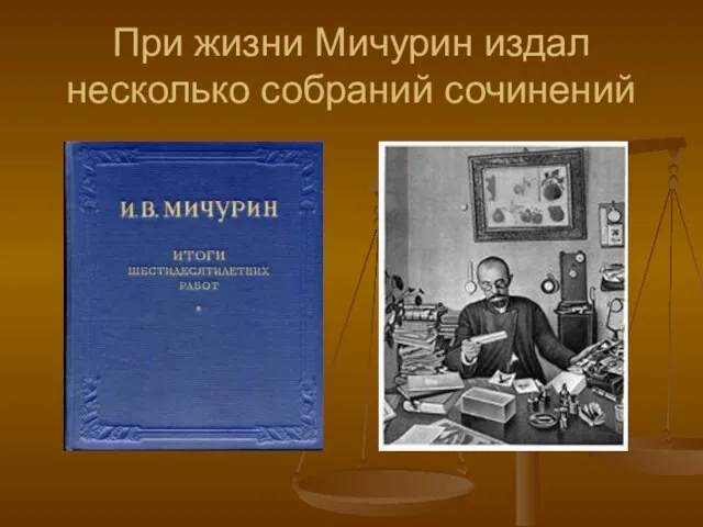 При жизни Мичурин издал несколько собраний сочинений