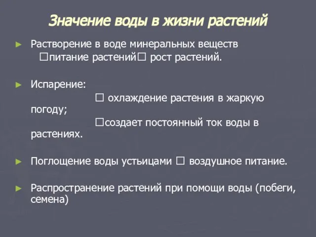 Значение воды в жизни растений Растворение в воде минеральных веществ ?питание