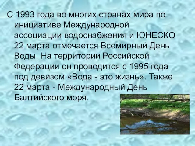 С 1993 года во многих странах мира по инициативе Международной ассоциации