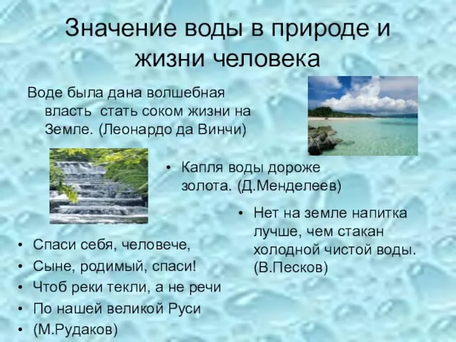 Значение воды в природе и жизни человека Воде была дана волшебная