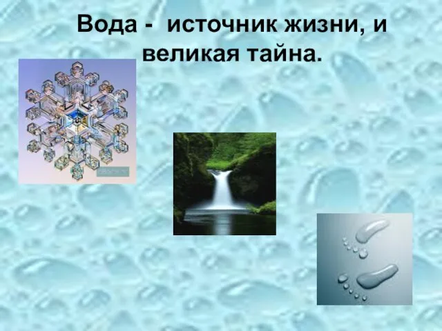 Вода - источник жизни, и великая тайна.