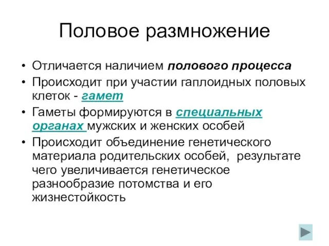 Половое размножение Отличается наличием полового процесса Происходит при участии гаплоидных половых