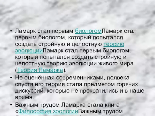 Ламарк стал первым биологомЛамарк стал первым биологом, который попытался создать стройную