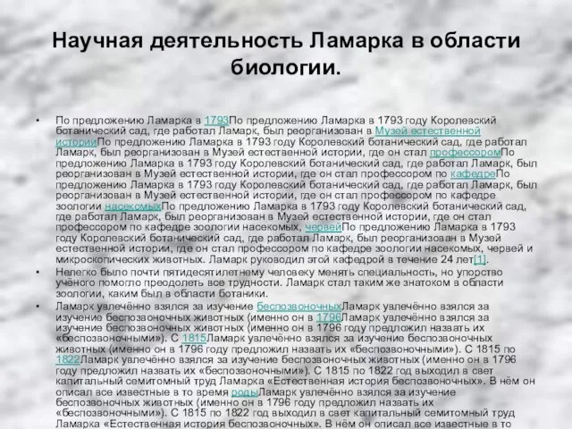 Научная деятельность Ламарка в области биологии. По предложению Ламарка в 1793По