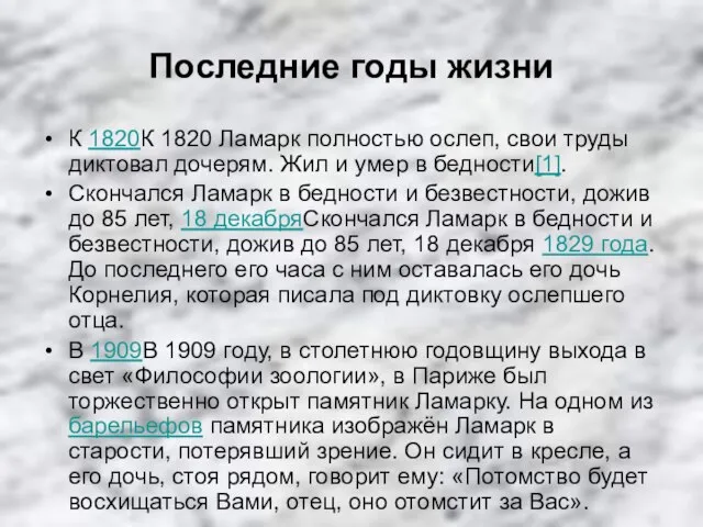 Последние годы жизни К 1820К 1820 Ламарк полностью ослеп, свои труды