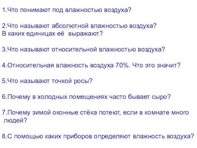 1.Что понимают под влажностью воздуха? 2.Что называют абсолютной влажностью воздуха? В