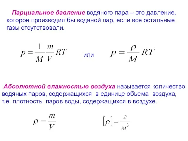 Парциальное давление водяного пара – это давление, которое производил бы водяной