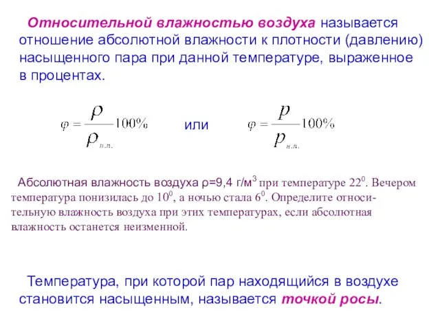 Относительной влажностью воздуха называется отношение абсолютной влажности к плотности (давлению) насыщенного