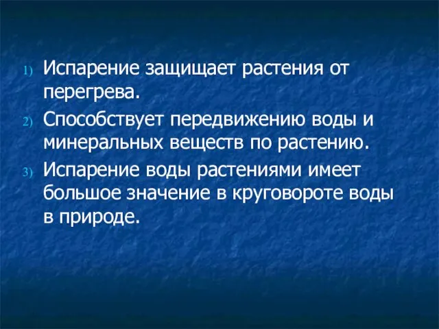 Испарение защищает растения от перегрева. Способствует передвижению воды и минеральных веществ