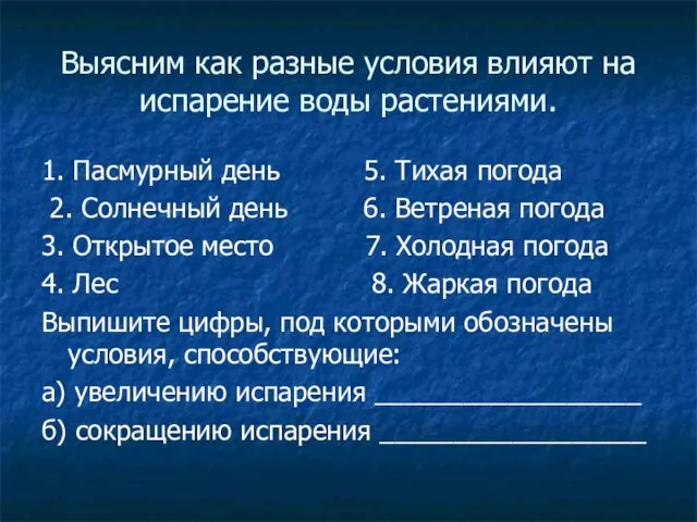 Выясним как разные условия влияют на испарение воды растениями. 1. Пасмурный