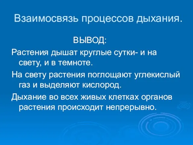 Взаимосвязь процессов дыхания. ВЫВОД: Растения дышат круглые сутки- и на свету,