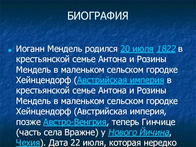 БИОГРАФИЯ Иоганн Мендель родился 20 июля 1822 в крестьянской семье Антона