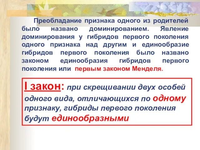 I закон: при скрещивании двух особей одного вида, отличающихся по одному