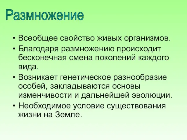 Размножение Всеобщее свойство живых организмов. Благодаря размножению происходит бесконечная смена поколений