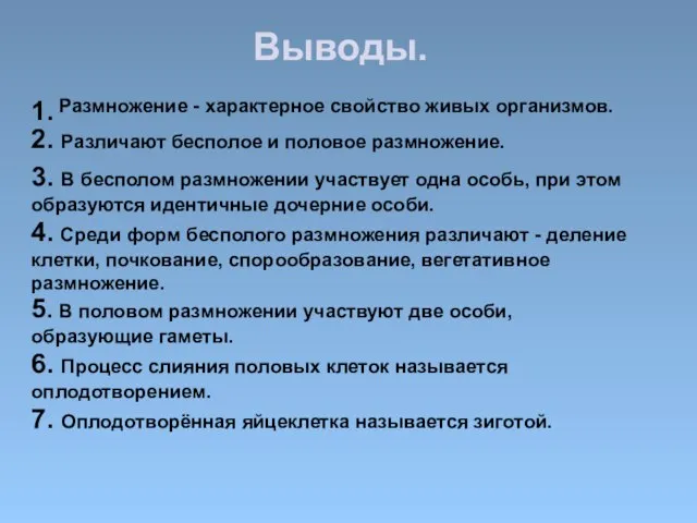 Выводы. Размножение - характерное свойство живых организмов. 1. 2. Различают бесполое