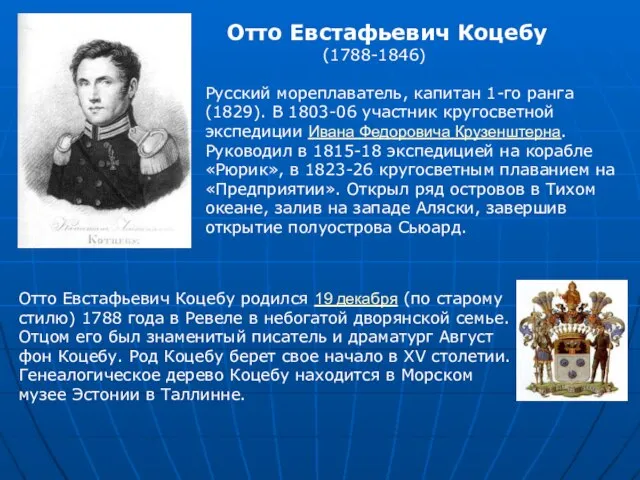 Отто Евстафьевич Коцебу (1788-1846) Русский мореплаватель, капитан 1-го ранга (1829). В