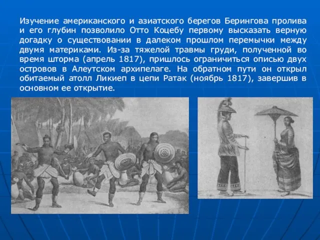 Изучение американского и азиатского берегов Берингова пролива и его глубин позволило