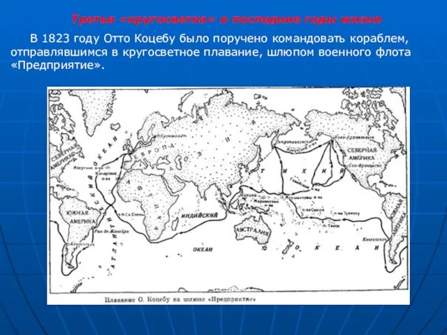 Третья «кругосветка» и последние годы жизни В 1823 году Отто Коцебу