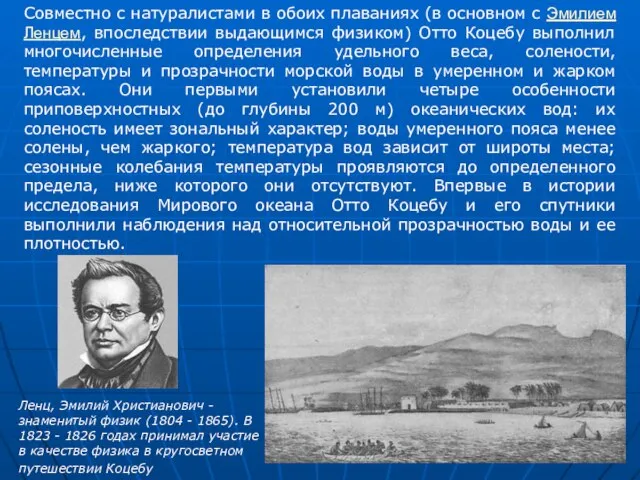 Совместно с натуралистами в обоих плаваниях (в основном с Эмилием Ленцем,