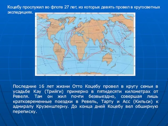 Коцебу прослужил во флоте 27 лет, из которых девять провел в