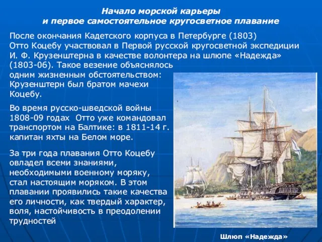 Начало морской карьеры и первое самостоятельное кругосветное плавание После окончания Кадетского