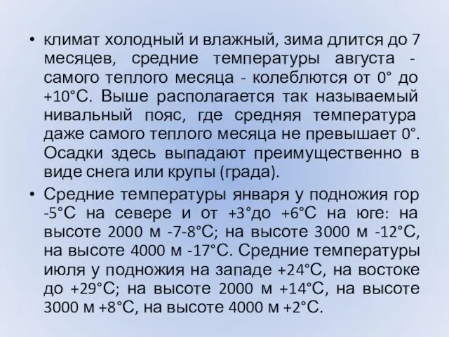 климат холодный и влажный, зима длится до 7 месяцев, средние температуры