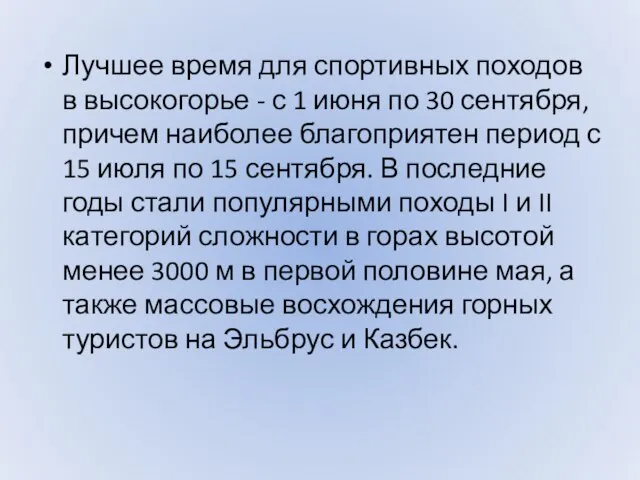 Лучшее время для спортивных походов в высокогорье - с 1 июня