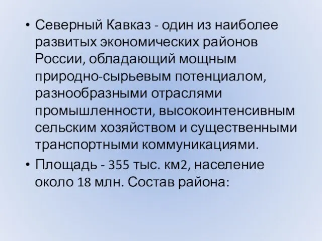 Северный Кавказ - один из наиболее развитых экономических районов России, обладающий