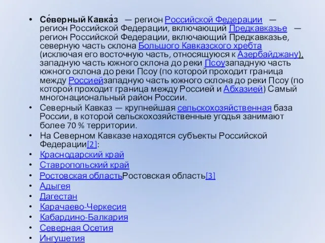 Се́верный Кавка́з — регион Российской Федерации — регион Российской Федерации, включающий