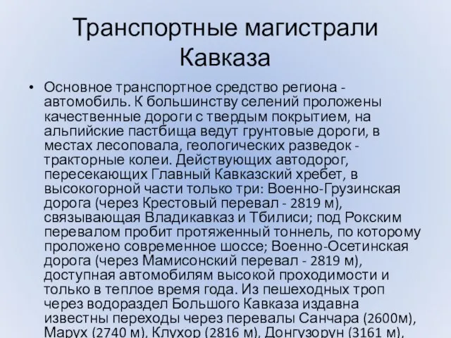 Транспортные магистрали Кавказа Основное транспортное средство региона - автомобиль. К большинству