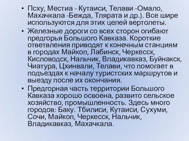 Псху, Местиа - Кутаиси, Телави -Омало, Махачкала -Бежда, Тлярата и др.).