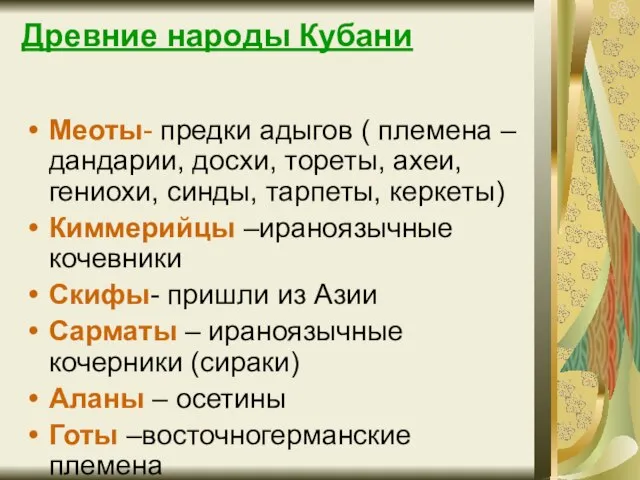 Древние народы Кубани Меоты- предки адыгов ( племена – дандарии, досхи,