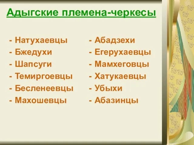 Адыгские племена-черкесы Натухаевцы Бжедухи Шапсуги Темиргоевцы Бесленеевцы Махошевцы Абадзехи Егерухаевцы Мамхеговцы Хатукаевцы Убыхи Абазинцы