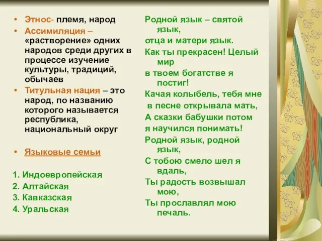 Этнос- племя, народ Ассимиляция – «растворение» одних народов среди других в