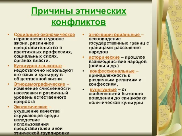 Причины этнических конфликтов Социально-экономическое неравенство в уровне жизни, различное представительство в