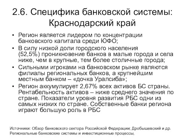 2.6. Специфика банковской системы: Краснодарский край Регион является лидером по концентрации